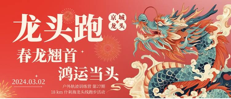 北京户外轨迹训练营第27期—2024京城龙头轨迹跑