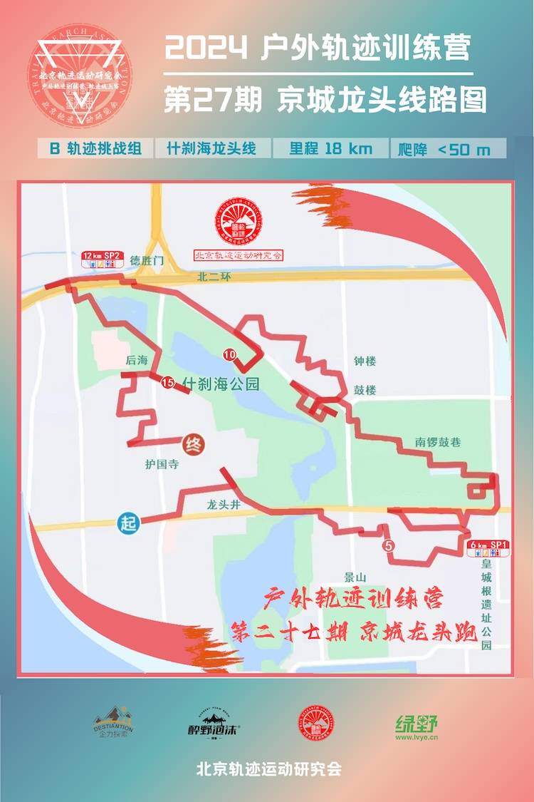 北京户外轨迹训练营第27期—2024京城龙头轨迹跑 Logo