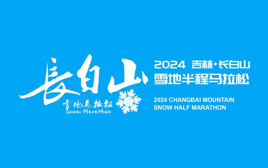 2024吉林・长白山雪地马拉松 Logo