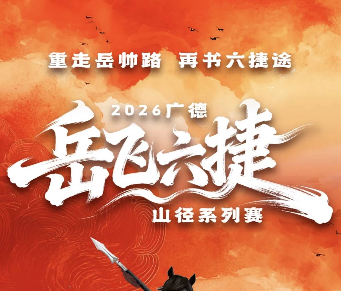 中国旅游日主题跑暨2026广德岳飞六捷山径系列赛四合站 Logo