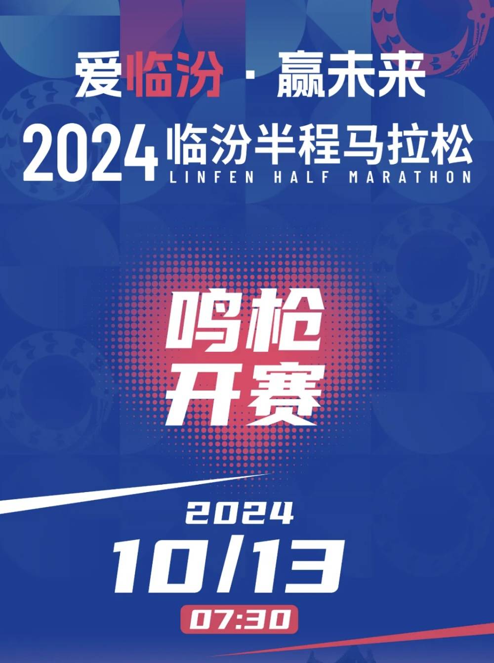 2024临汾半程马拉松 Logo