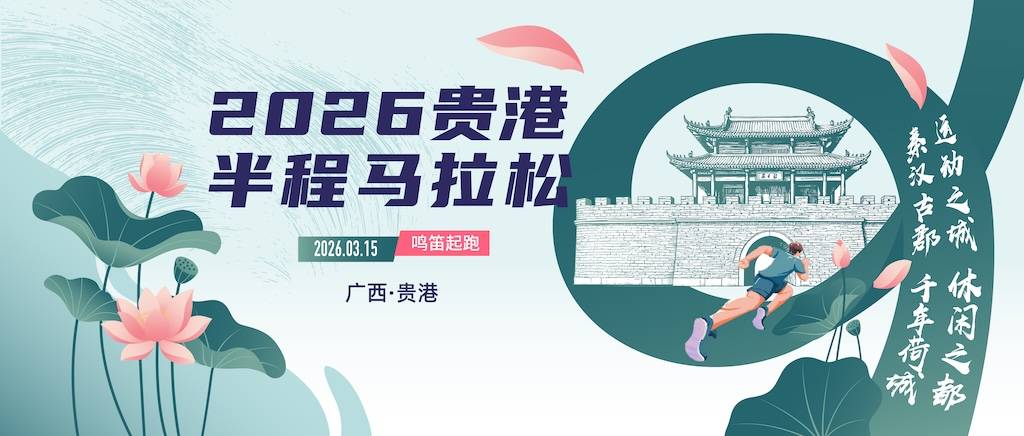 2026贵港半程马拉松 Logo