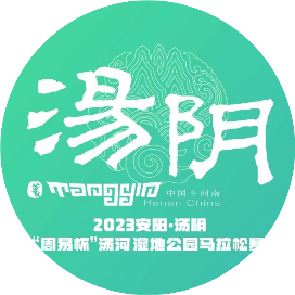2024安阳・汤阴“周易杯”汤河湿地公园半程马拉松赛 Logo