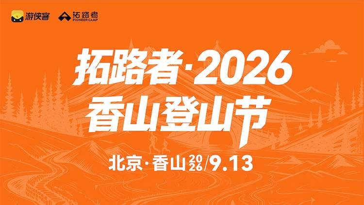 拓路者·2026香山登山节 Logo