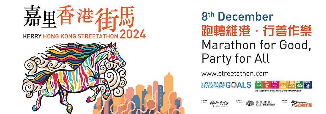 2024年香港街马