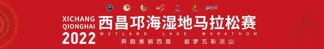 2022西昌邛海湿地马拉松赛