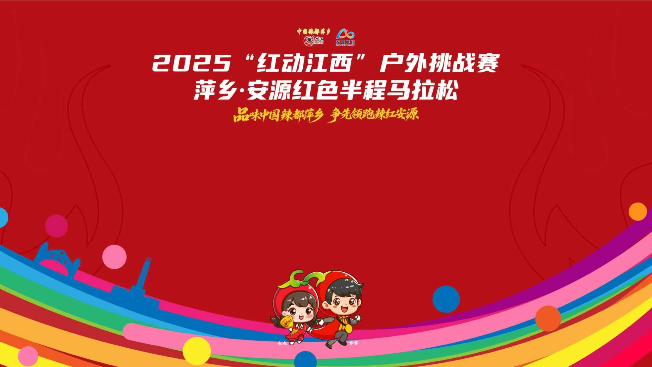 2025“红动江西”户外挑战赛—萍乡・安源红色半程马拉松 Logo