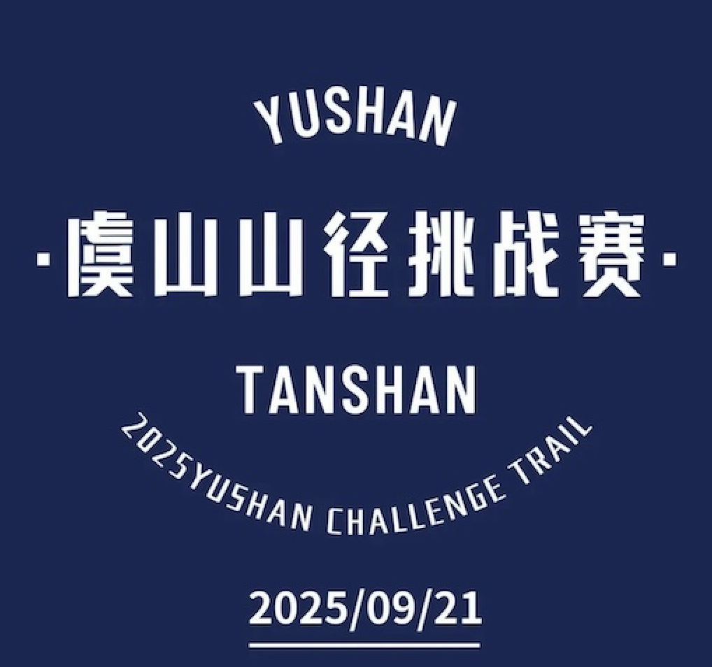 2025第七届虞山山径挑战赛 Logo