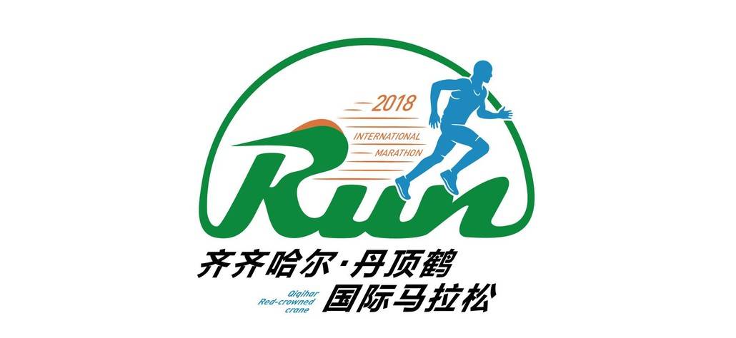 2018齐齐哈尔·丹顶鹤国际马拉松赛 Logo