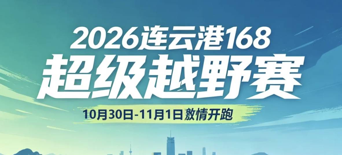 2026连云港168超级越野赛 Logo