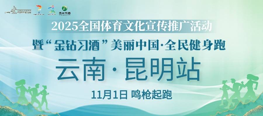 2025全国体育文化宣传推广活动暨“金钻习酒”美丽中国・全民健身跑 (云南・昆明站) Logo