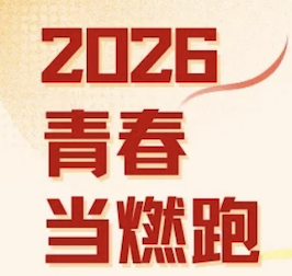 锐进四季-2026青春当燃跑 Logo
