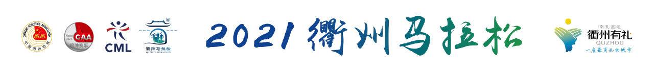 2021衢州马拉松 (延期)