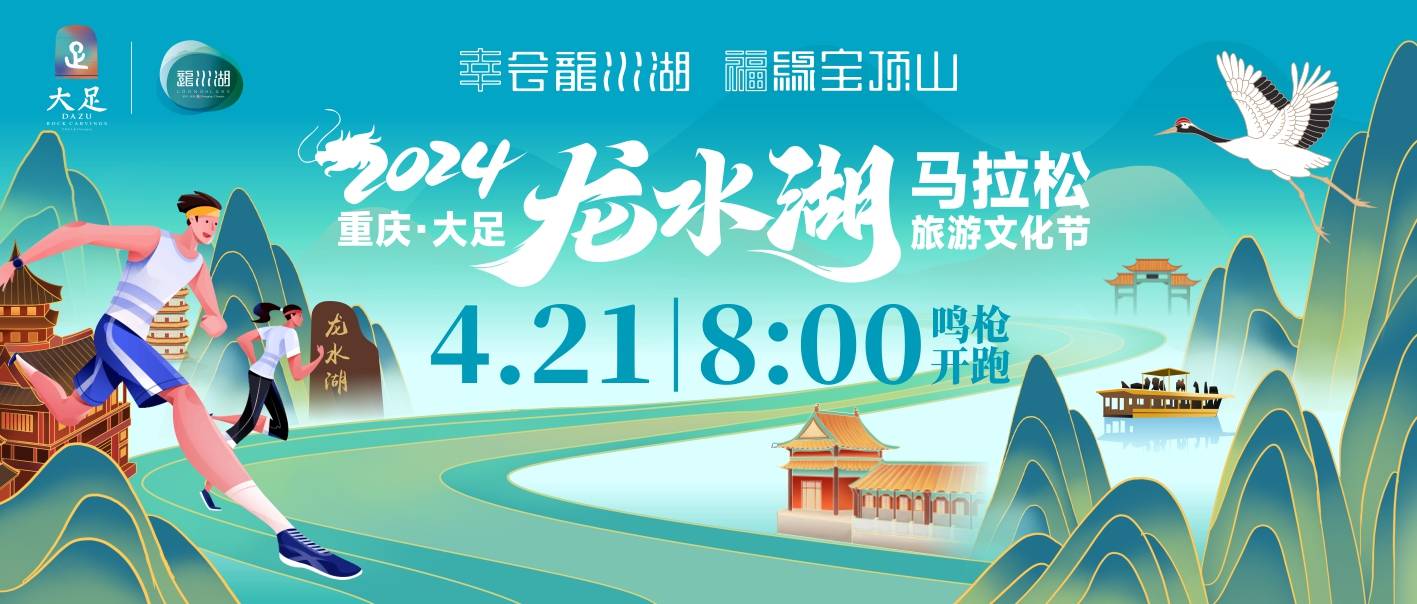 2024重庆・大足龙水湖马拉松旅游文化节