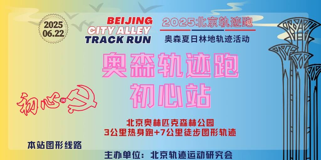 2025北京轨迹跑 总75期【奥森夏日林地轨迹活动】初心站 Logo