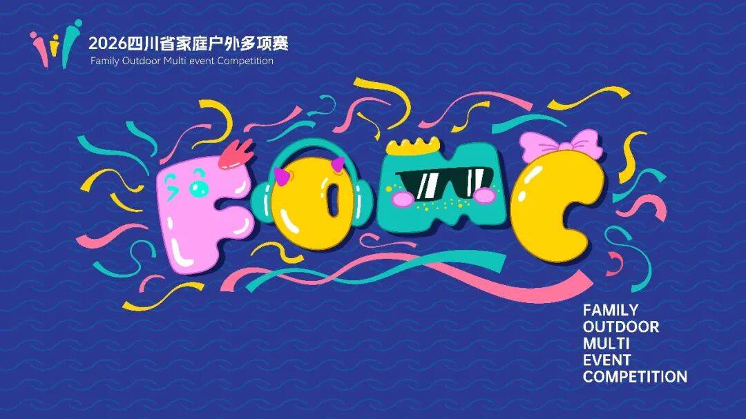 2026第三届四川省家庭户外多项赛（大邑站） Logo