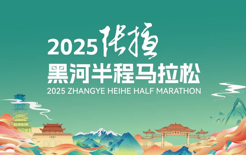 2025张掖黑河半程马拉松 Logo