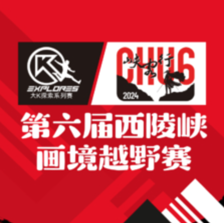 2024第六届西陵峡画境越野赛 Logo