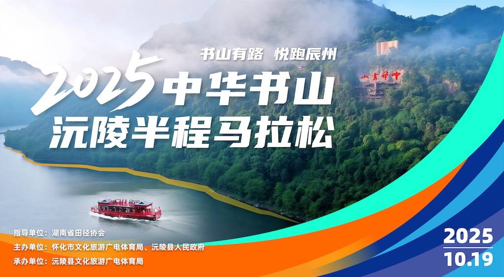 2025“中华书山”沅陵半程马拉松 Logo