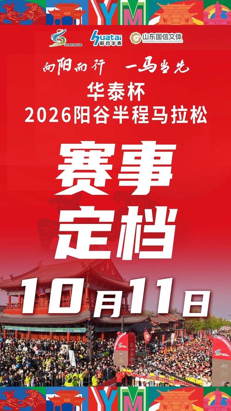2026阳谷半程马拉松 Logo