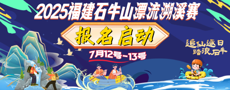 2025福建石牛山漂流溯溪赛 Logo
