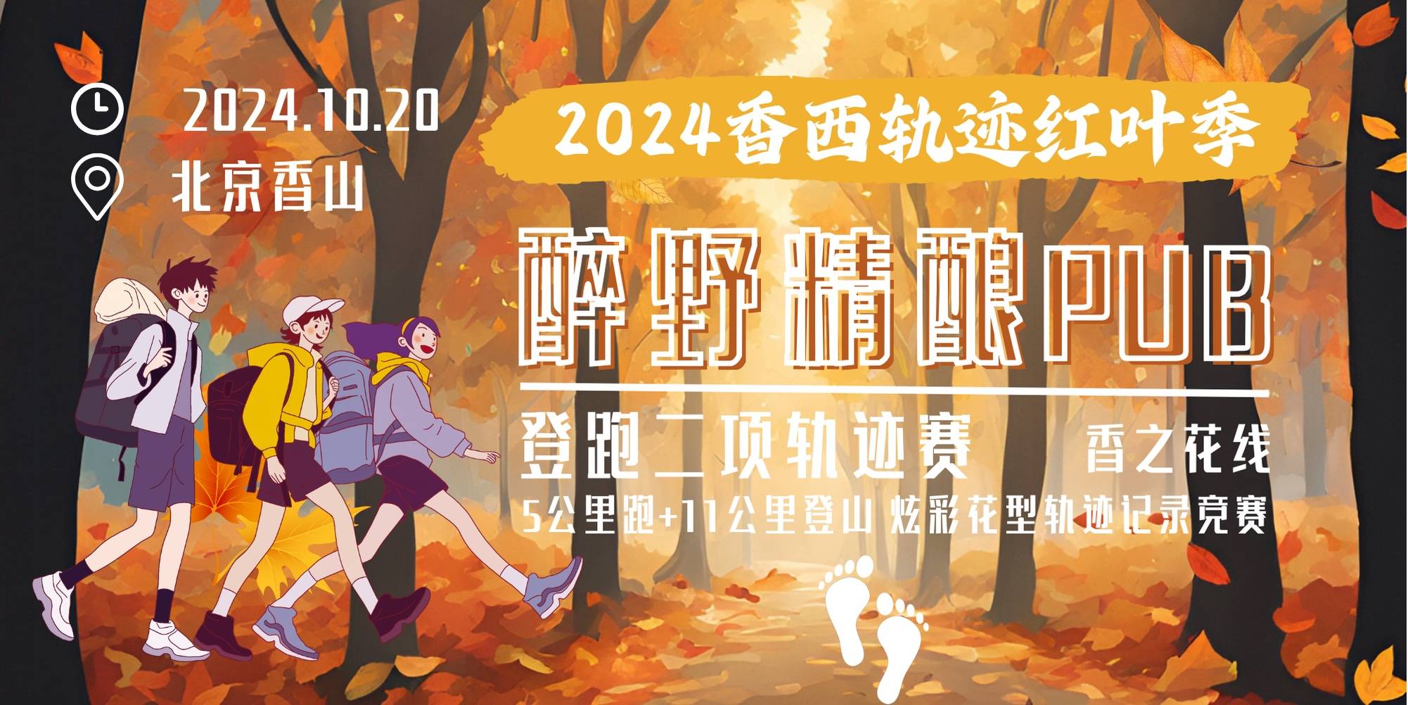 《2024香西轨迹红叶季》醉野精酿PUB登跑二项轨迹赛 Logo