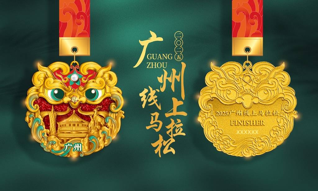 2025跑遍中国广州线上马拉松 Logo