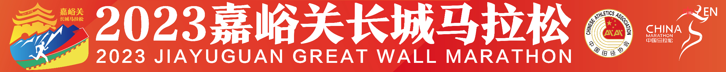 2023嘉峪关长城马拉松