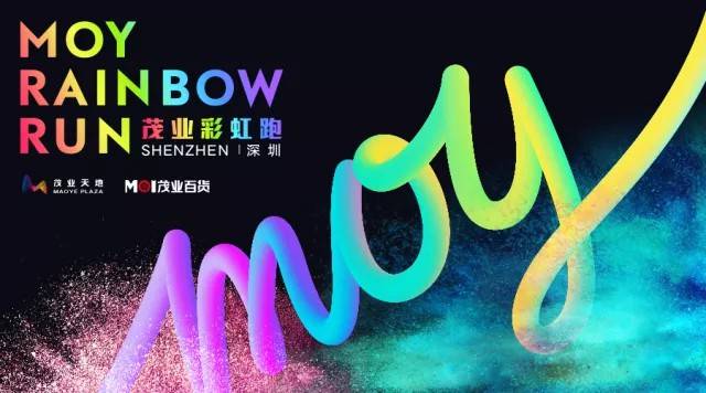 MOY RAINBOW RUN 茂业彩虹跑
