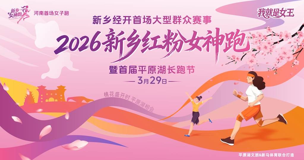 2026新乡红粉女神跑暨平原湖长跑节 Logo