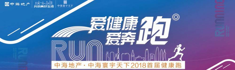 中海地产・中海寰宇天下2018首届健康跑