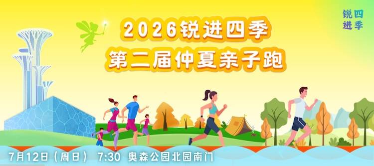 2026锐进四季第二届仲夏亲子跑 Logo