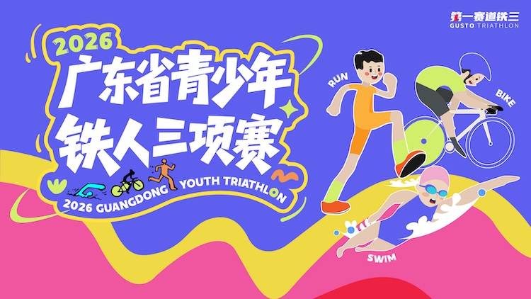 2026广东省青少年铁人三项赛第一站·广州站 Logo