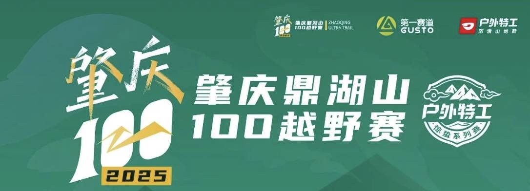 2025肇庆鼎湖山100越野赛 Logo