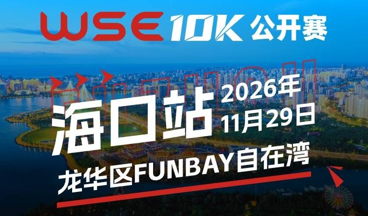 2026 WSE 10KM OPEN 海口站 Logo
