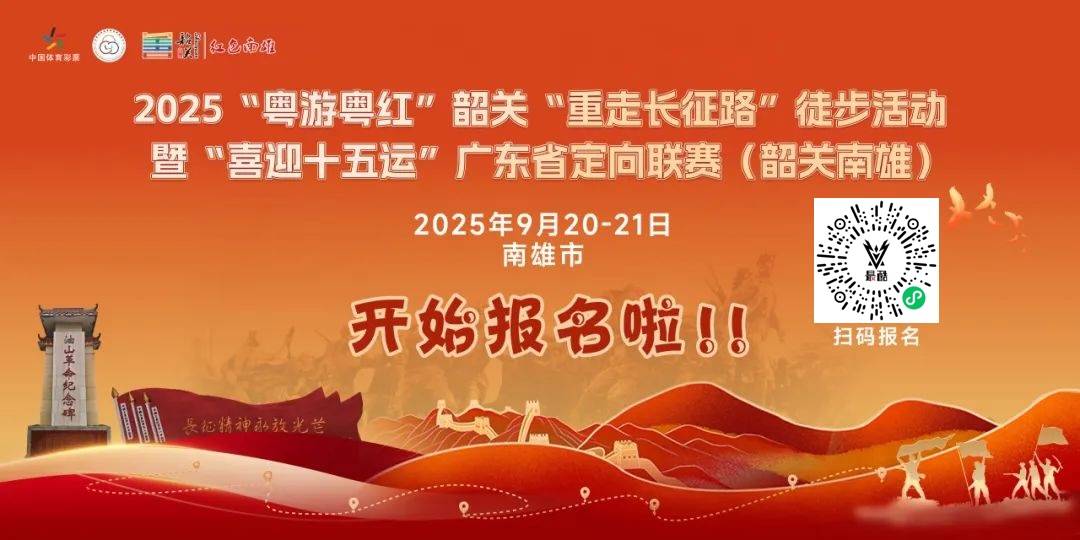 2025“粤游粤红”韶关“重走长征路”徒步活动暨“喜迎十五运”广东省定向联赛 Logo