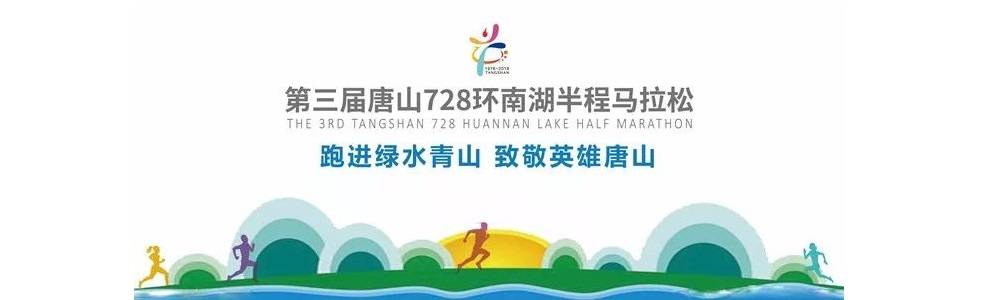 2018第三届唐山728环南湖半程马拉松