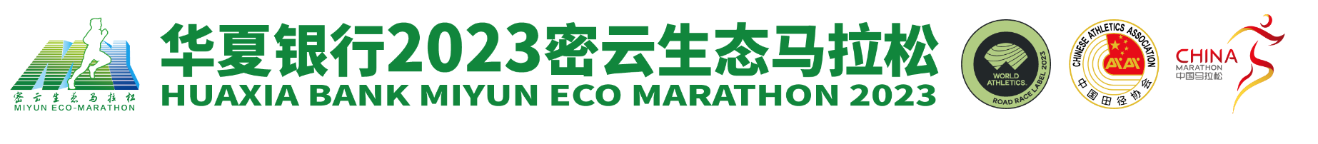 2023密云生态马拉松