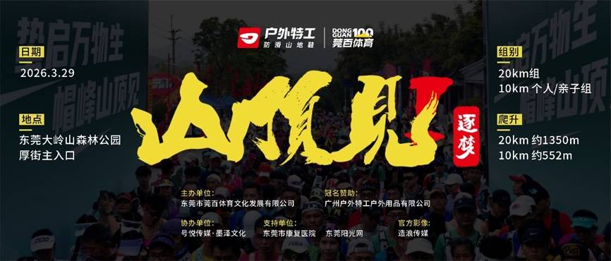 户外特工·2026山顶见训练赛-东莞大岭山森林公园厚街站 Logo