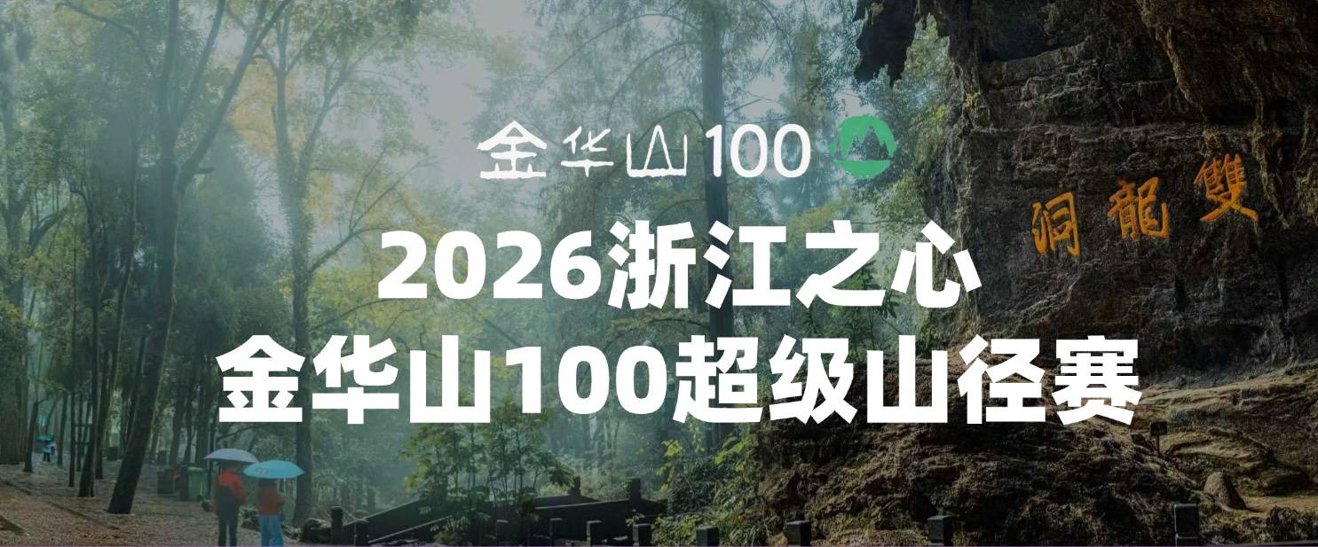 2026浙江之心·金华山100超级山径赛 Logo