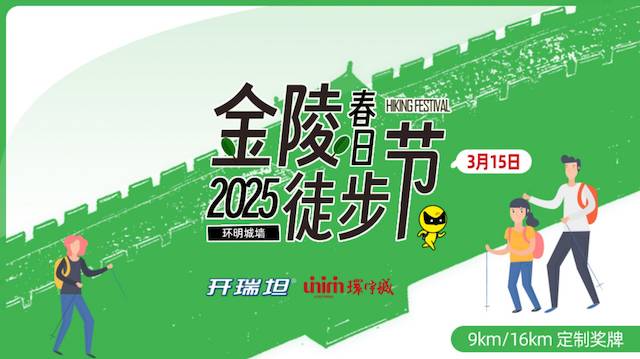 2025金陵春日徒步节・环明城墙 Logo