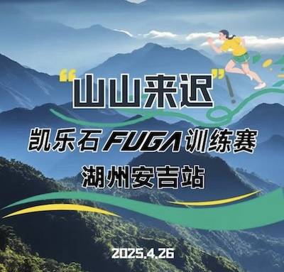 2025凯乐石FUGA训练赛—湖州安吉站 Logo
