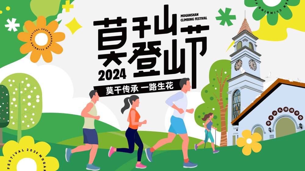 2024莫干山登山节