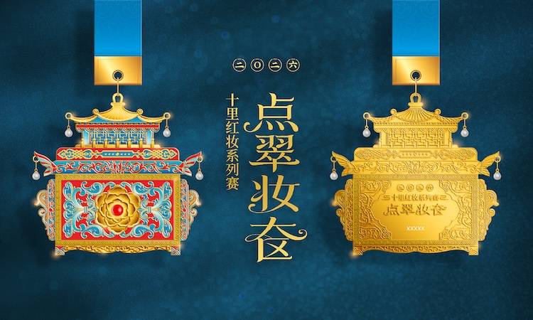2026十里红妆线上系列赛-点翠妆奁‌ Logo