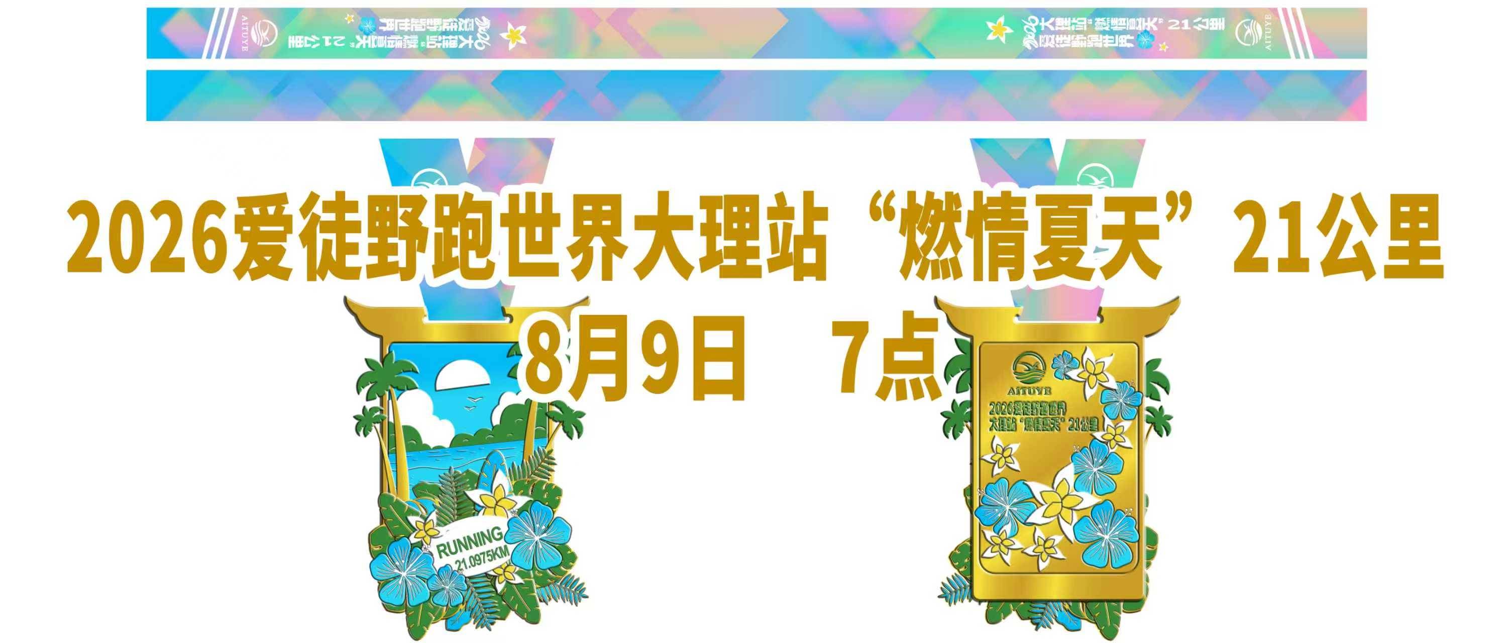 2026爱徒野跑世界大理站“燃情夏天”21公里 Logo