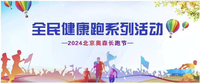 全民健康跑系列活动—2024北京奥森长跑节 Logo
