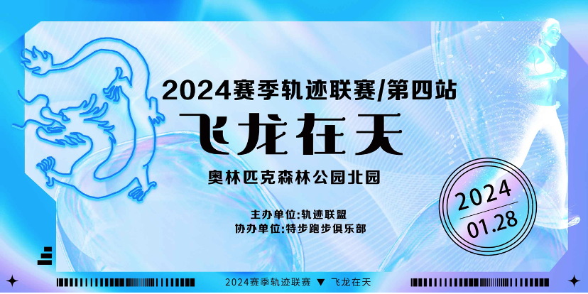 2024赛季北京轨迹联赛 (第四站) —飞龙在天