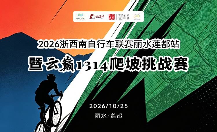 2026浙西南自行车联赛丽水莲都站暨云巅1314爬坡挑战赛 Logo
