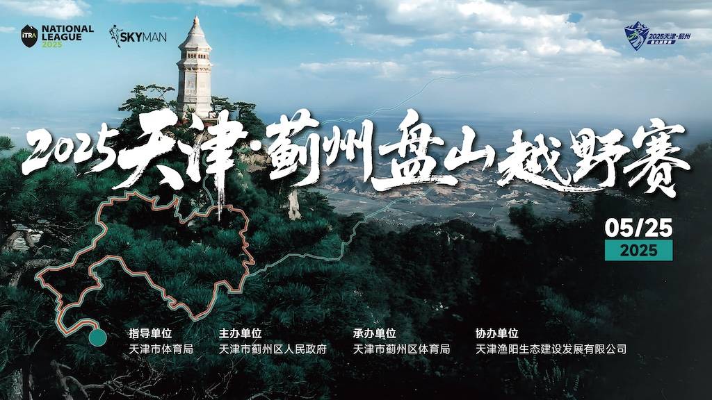 2025“津酒集团杯”天津・蓟州盘山越野赛 Logo