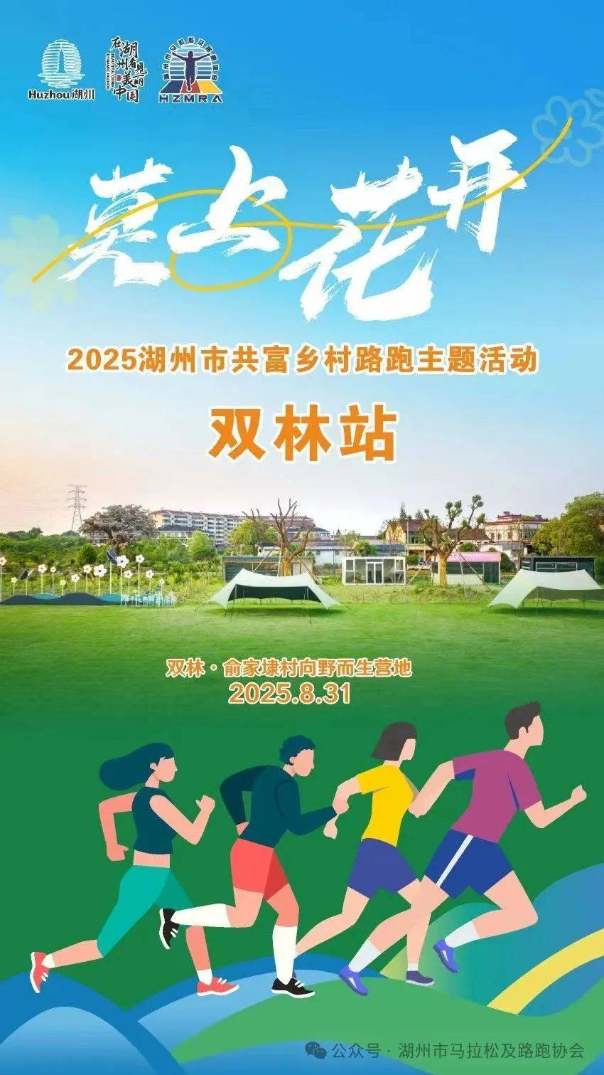 “莫上花开”2025湖州市共富乡村路跑主题活动双林站 Logo